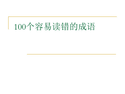 100个容易读错字字音