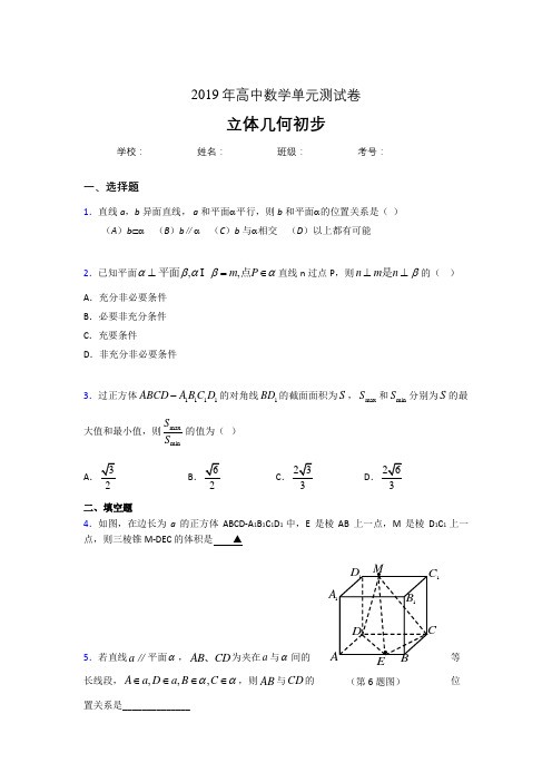 新版精编2020高考数学《立体几何初步》专题完整考试题(含参考答案)