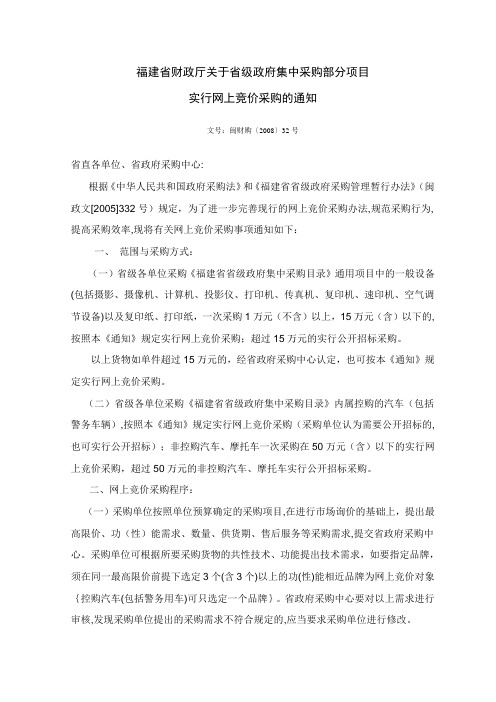 福建省财政厅关于省级政府集中采购部分项目实行网上竞价采购的通知