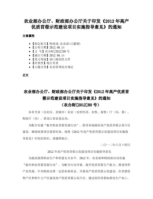 农业部办公厅、财政部办公厅关于印发《2012年高产优质苜蓿示范建设项目实施指导意见》的通知