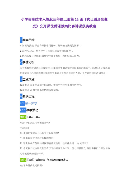 小学信息技术人教版三年级上册第14课《我让图形变变变》公开课优质课教案比赛讲课获奖教案