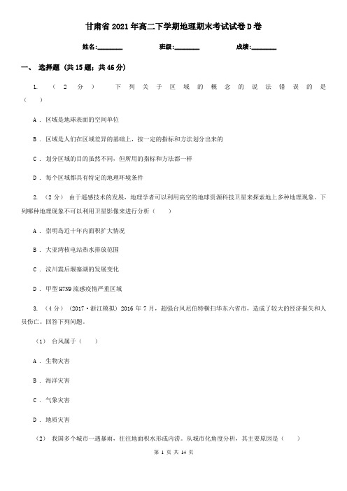 甘肃省2021年高二下学期地理期末考试试卷D卷(新版)