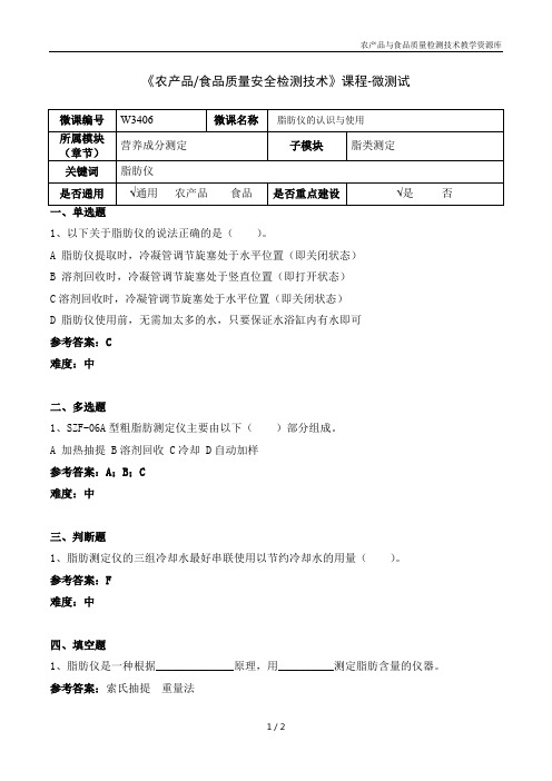 食品理化分析技术W3406-5-微测试