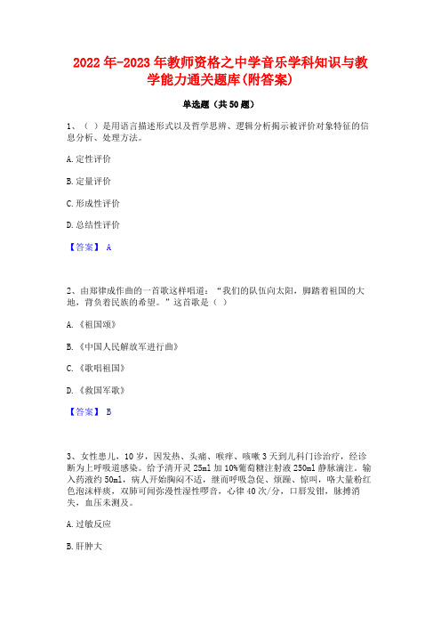 2022年-2023年教师资格之中学音乐学科知识与教学能力通关题库(附答案)