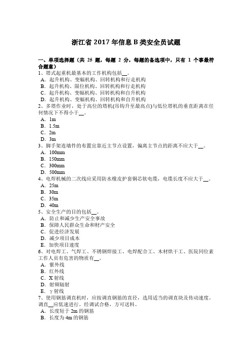 浙江省2017年信息B类安全员试题