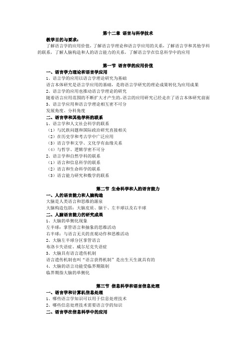 语言学概论,讲义第十二章 语言与科学技术