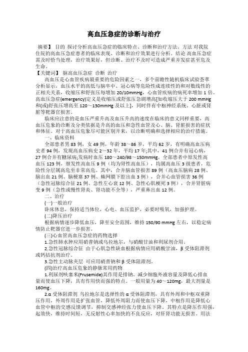 高血压急症的诊断与治疗