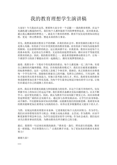 我的教育理想学生演讲稿