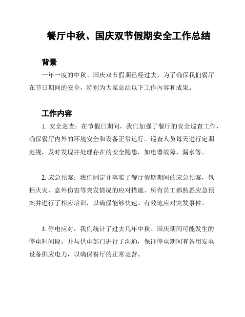 餐厅中秋、国庆双节假期安全工作总结