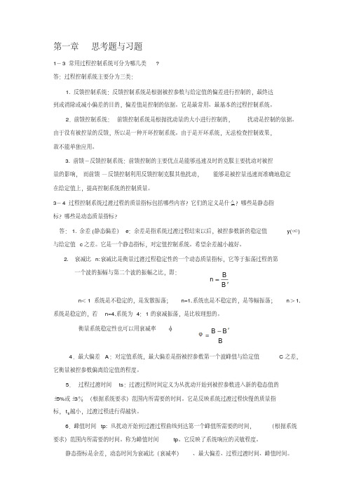 过程控制部分习题答案-完整版