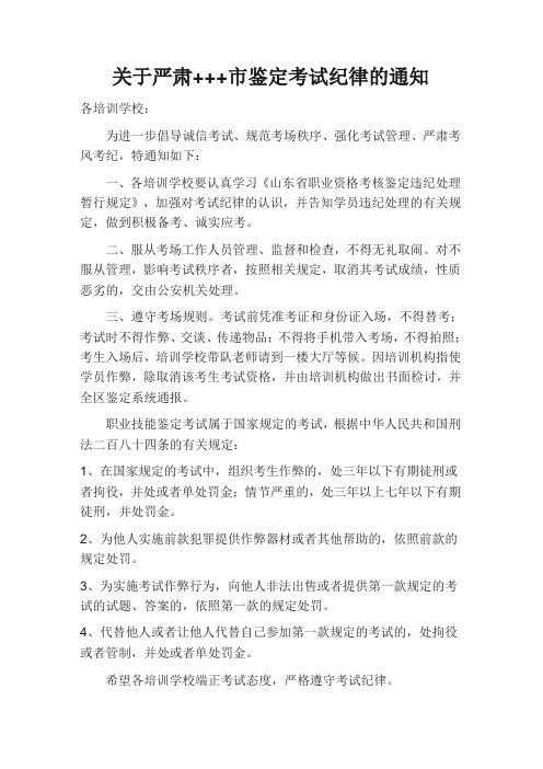 关于严肃职业技能鉴定考试纪律的通知