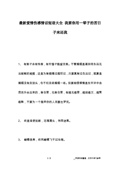 最新爱情伤感情话短语大全 我要你用一辈子的苦日子来还我