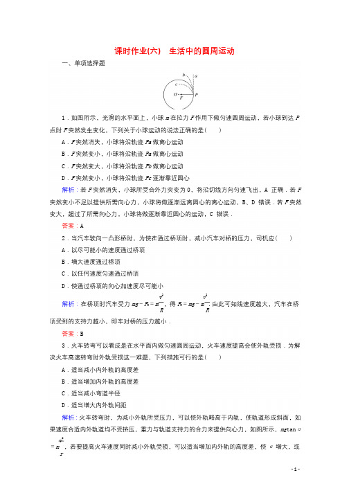 2017_2018学年高中物理第五章曲线运动课时作业6生活中的圆周运动新人教版必修220171214