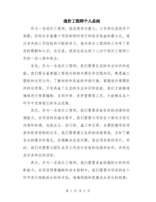 造价工程师个人总结