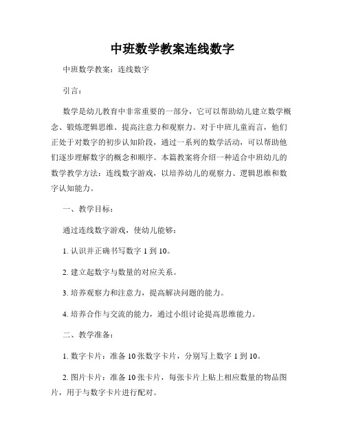 中班数学教案连线数字