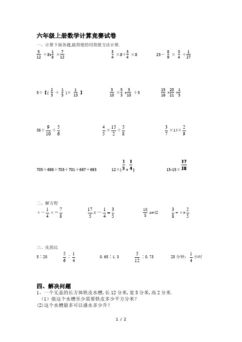 最新六年级上册数学计算竞赛试卷