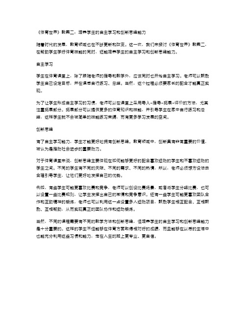 《体育世界》教案二：培养学生的自主学习和创新思维能力