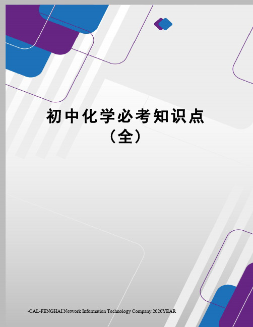 初中化学必考知识点(全)