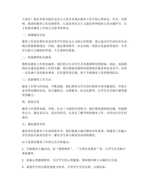 德育工作交流教师发言稿