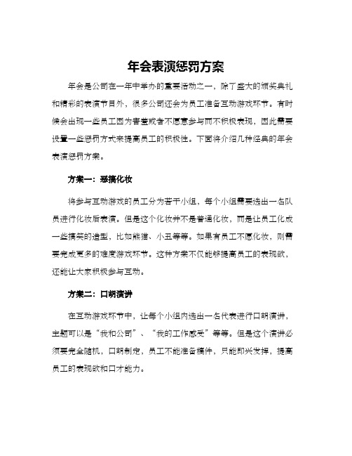 年会表演惩罚方案