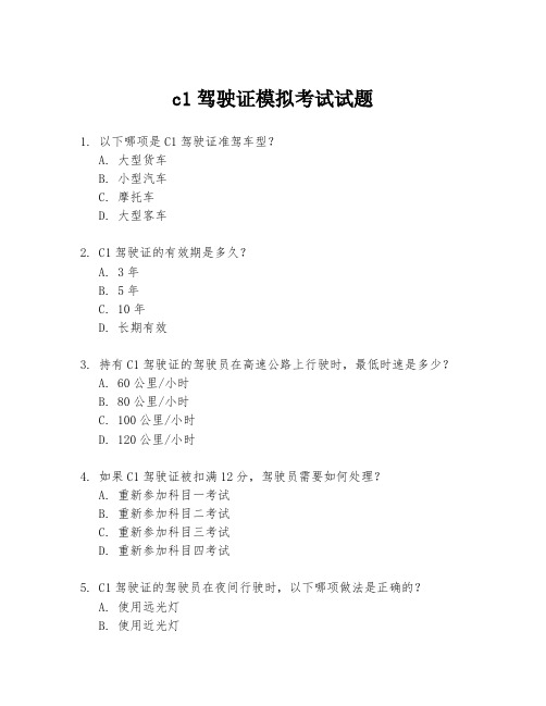 c1驾驶证模拟考试试题