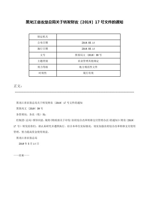 黑龙江省农垦总局关于转发财农〔2019〕17号文件的通知-黑垦局文〔2019〕39号