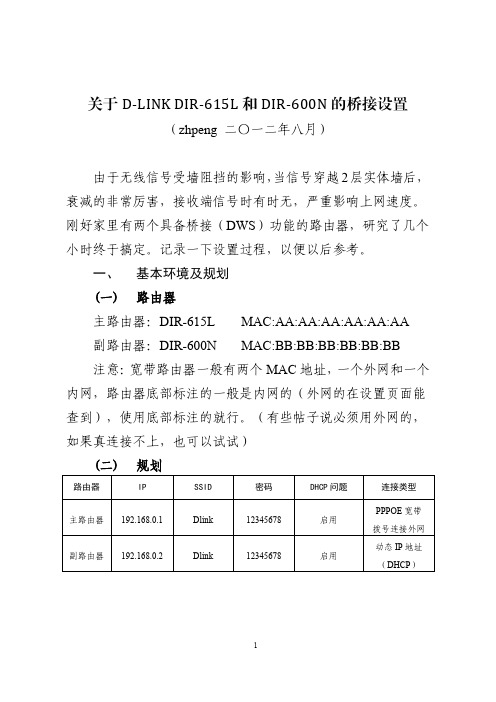 关于D-LINK DIR-615L和DIR-600N的桥接设置