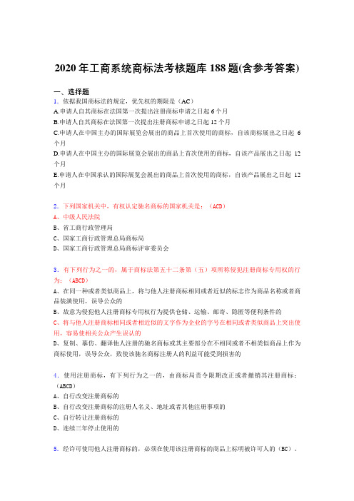 最新版精选工商系统商标法模拟题库188题(含答案)