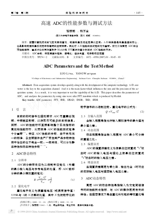 高速ADC的性能参数与测试方法