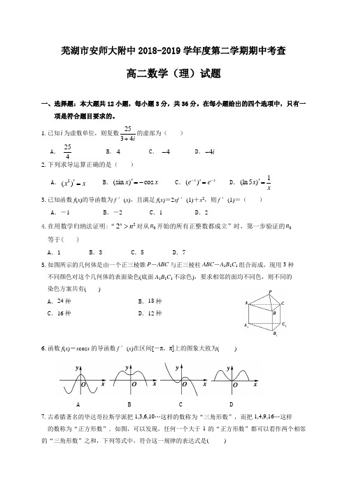 2018-2019学年安徽省芜湖市安师大附中高二下学期期中考试数学(理)试题Word版含答案