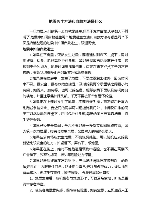 地震逃生方法和自救方法是什么