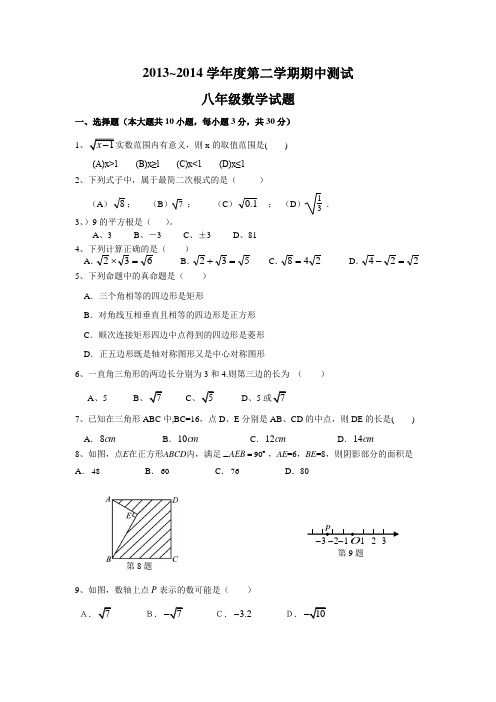 2013-14年第二学期期中测试八年级数学试题