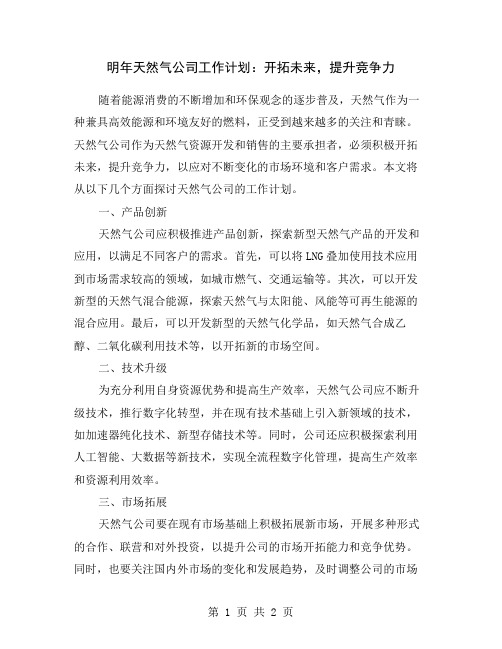 明年天然气公司工作计划：开拓未来,提升竞争力