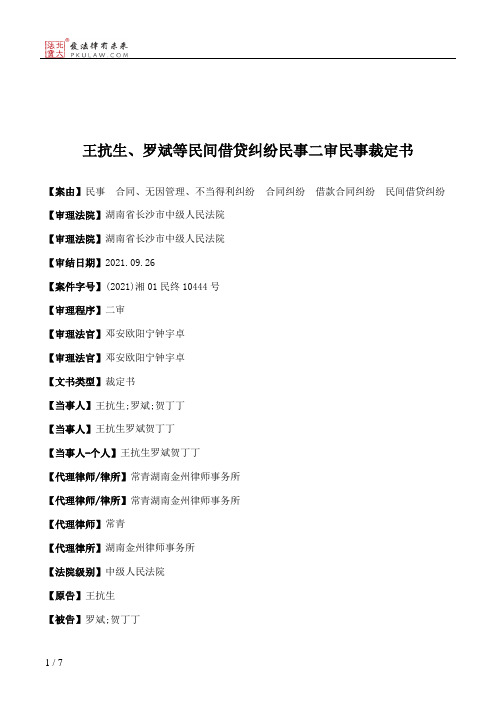 王抗生、罗斌等民间借贷纠纷民事二审民事裁定书