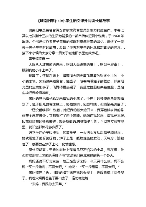 《城南旧事》中小学生语文课外阅读长篇故事