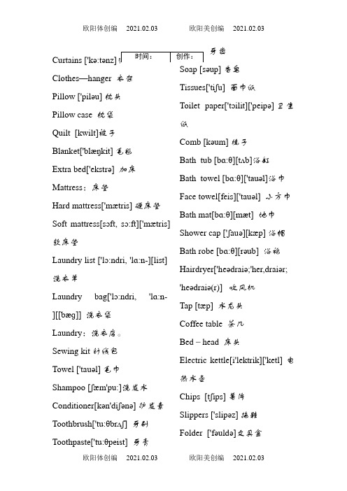 酒店客房用品英语词汇(带音标的)之欧阳体创编
