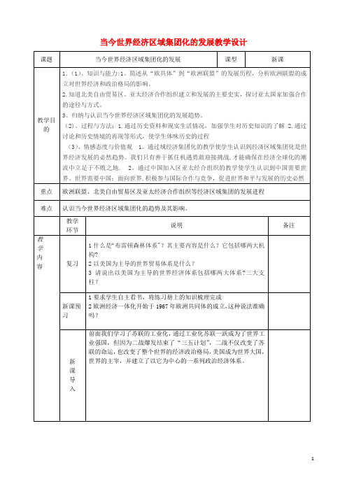 高二历史《当今世界经济区域集团化的发展》教学设计