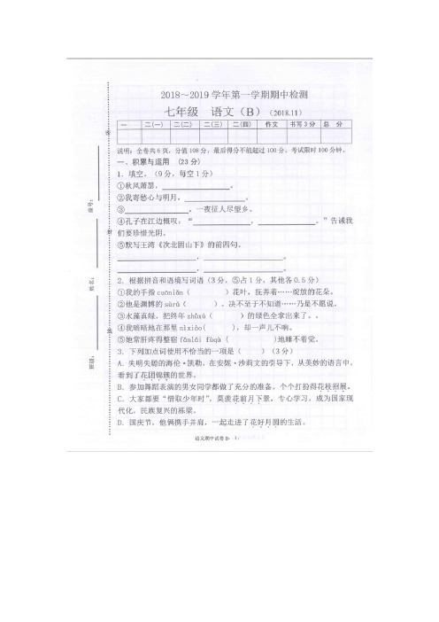 2018-2019学年七年级语文上册第一学期期中考试语文试卷(图片版,含答案)