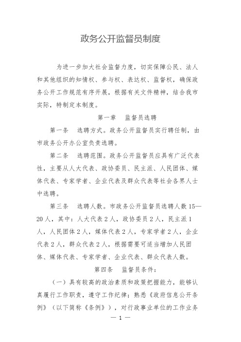 政务公开监督员制度