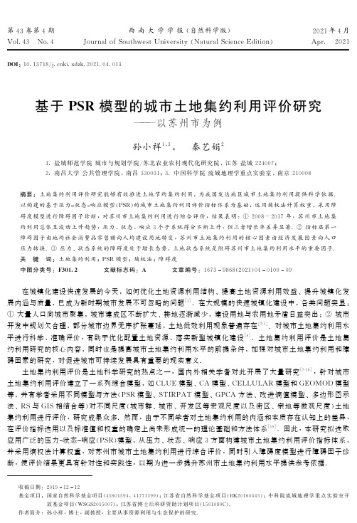 基于PSR模型的城市土地集约利用评价研究——以苏州市为例