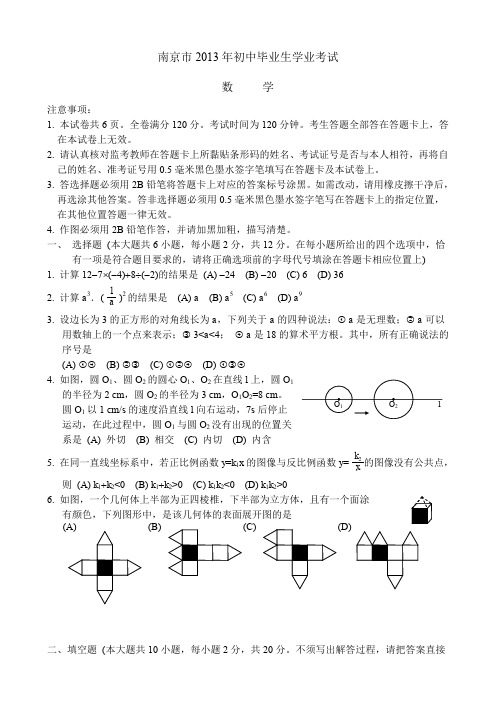 江苏省南京市中考数学测试卷有答案