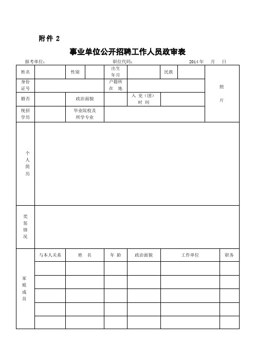 事业单位公开招聘工作人员政审表