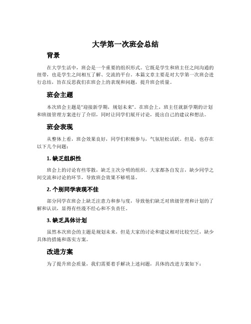 大学第一次班会总结