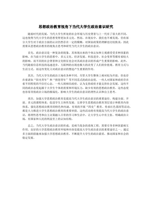 思想政治教育视角下当代大学生政治意识研究