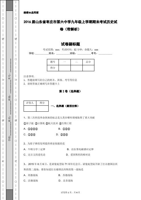 2016届山东省枣庄市第六中学九年级上学期期末考试历史试卷(带解析)