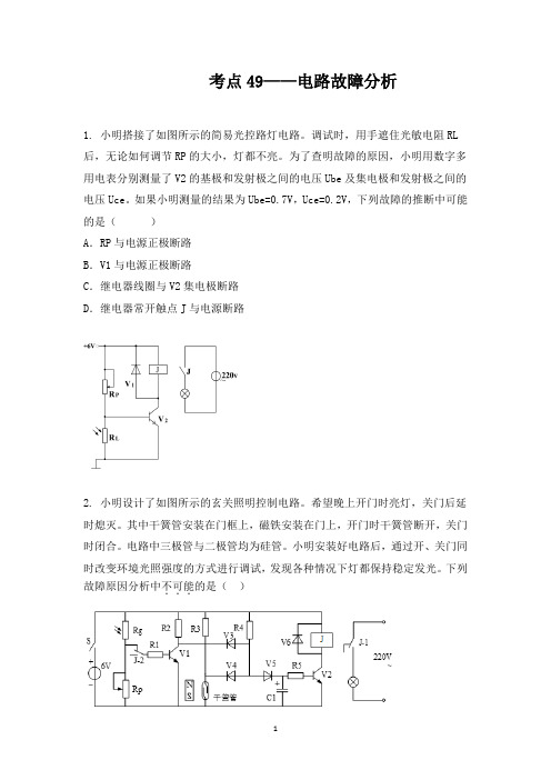 2022届浙江选考高中通用技术考点专练考点 考点49 电路故障分析