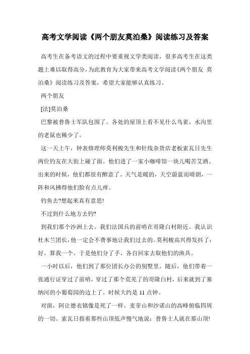 高考文学阅读《两个朋友莫泊桑》阅读练习及答案.doc