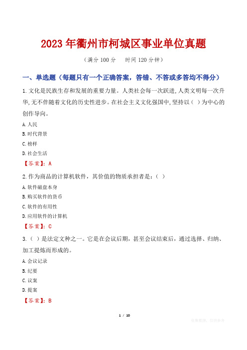 2023年衢州市柯城区事业单位真题