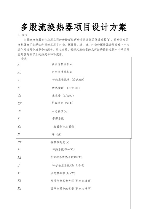 多股流换热器项目设计方案