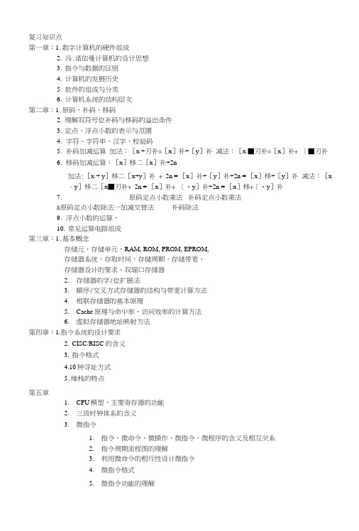 《计算机组成原理教学资料》计组复习提要.doc